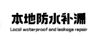 肇源防水补漏